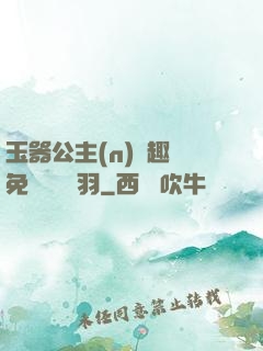 玉器公主(n)筆趣閣免費閱讀銀羽